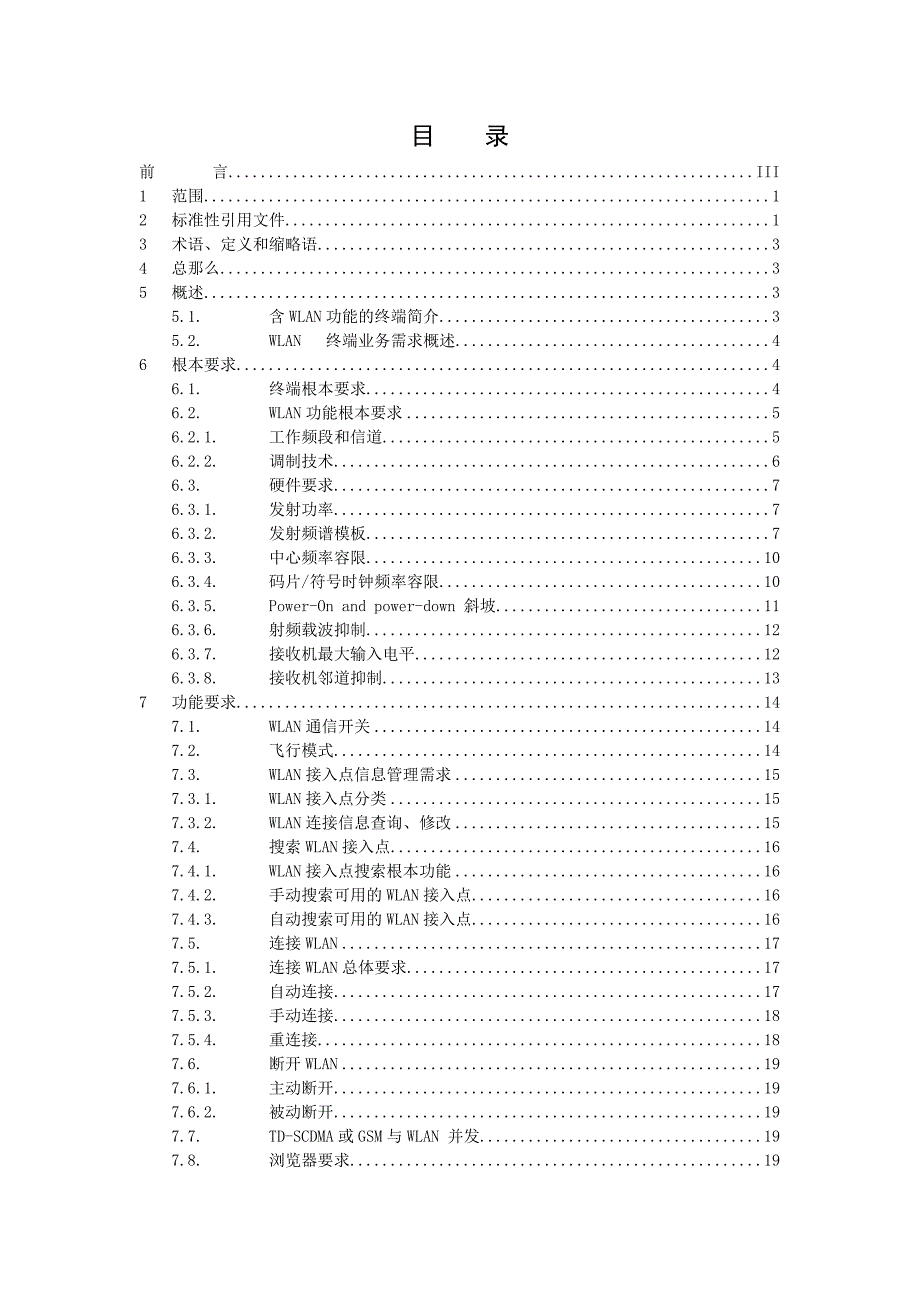 中国移动无线局域网(WLAN)终端技术规范(1.1.0_第3页