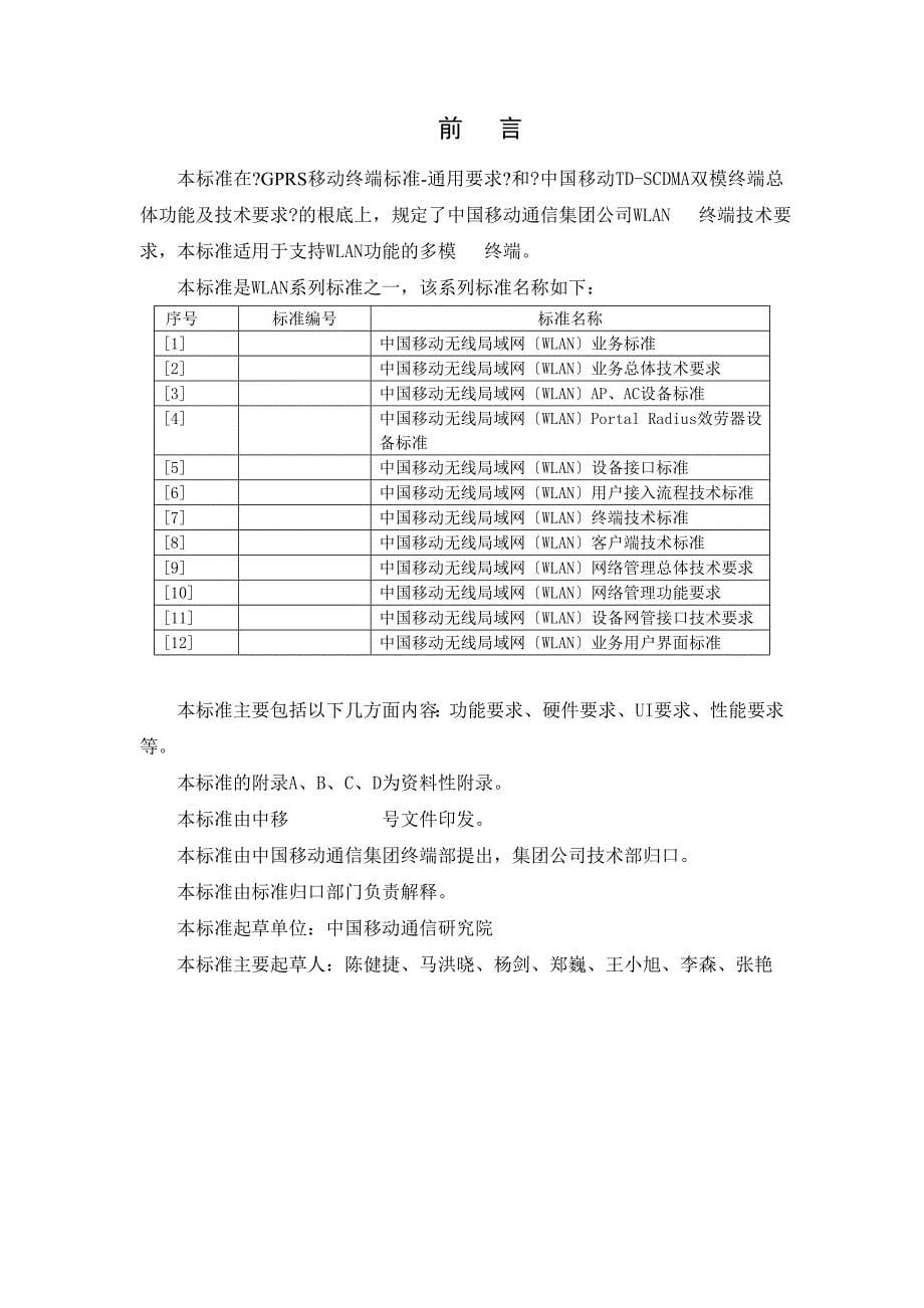 中国移动无线局域网(WLAN)终端技术规范(1.1.0_第5页