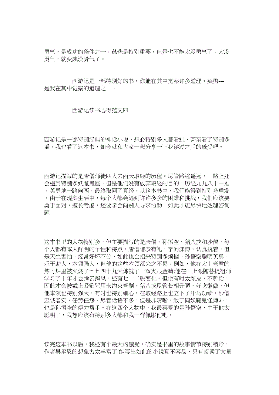 2023年《西游记》读书心得5篇600字.docx_第4页