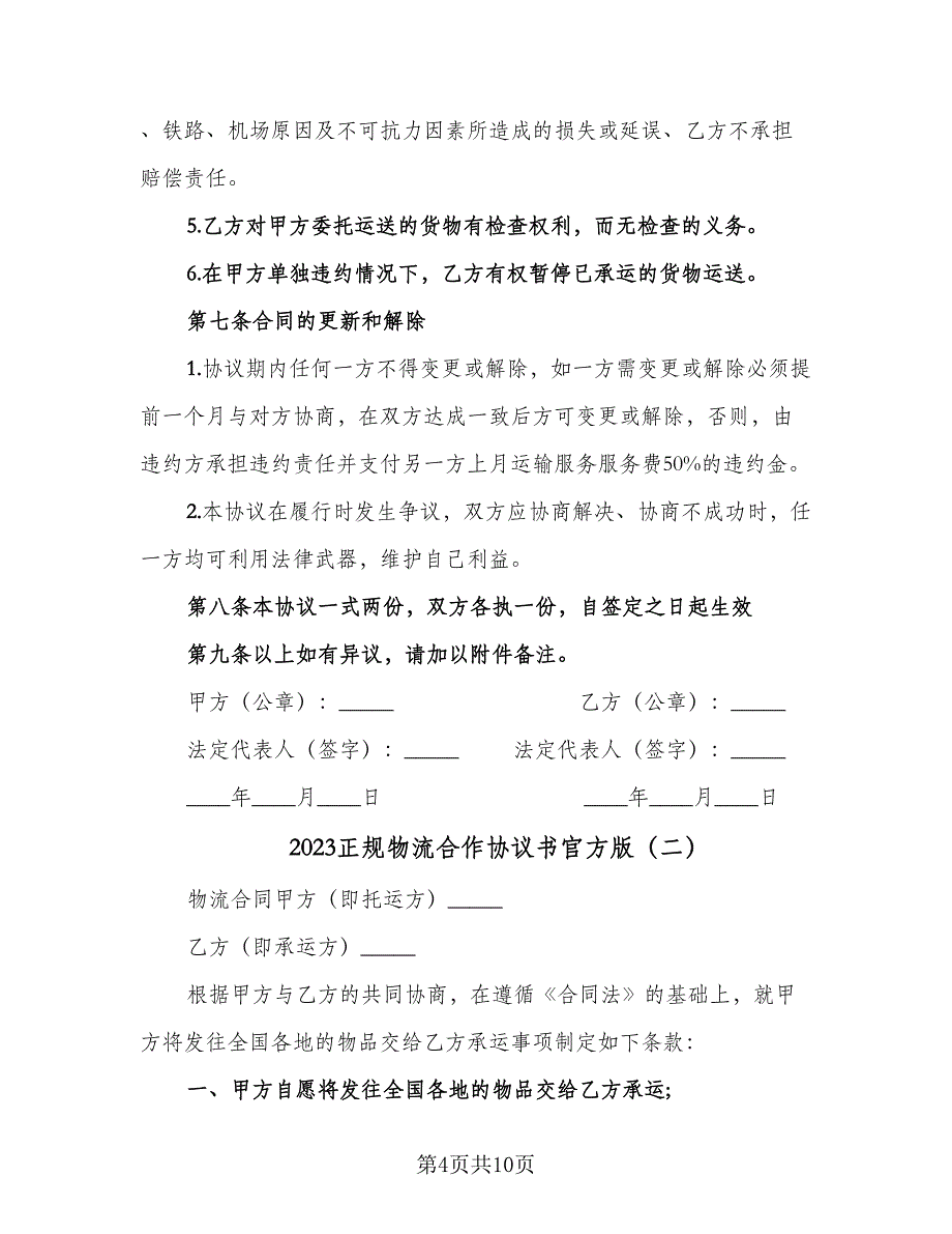 2023正规物流合作协议书官方版（四篇）.doc_第4页