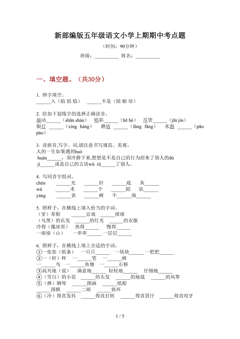 新部编版五年级语文小学上期期中考点题.doc_第1页