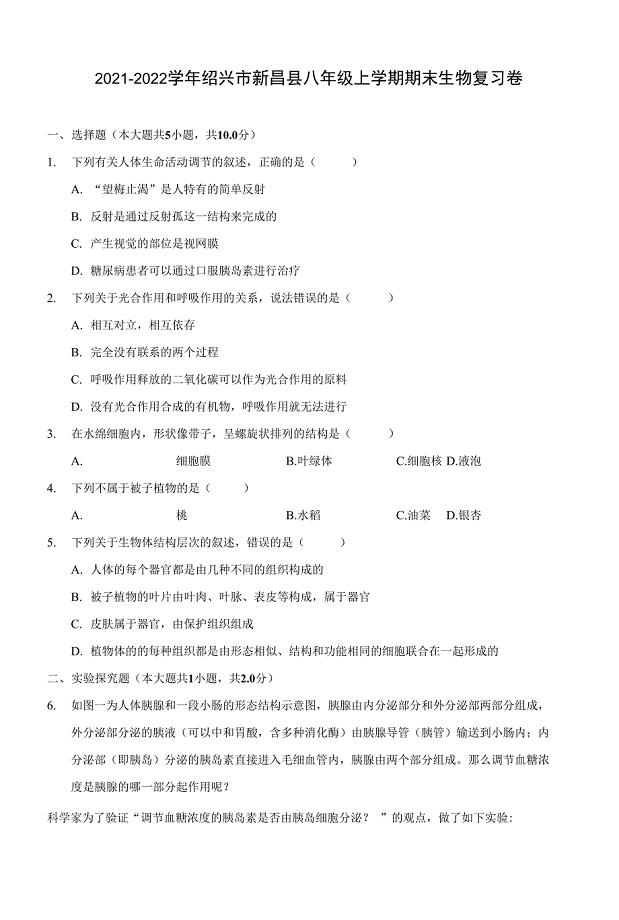 2021-2022学年绍兴市新昌县八年级上学期期末生物复习卷(附答案解析)
