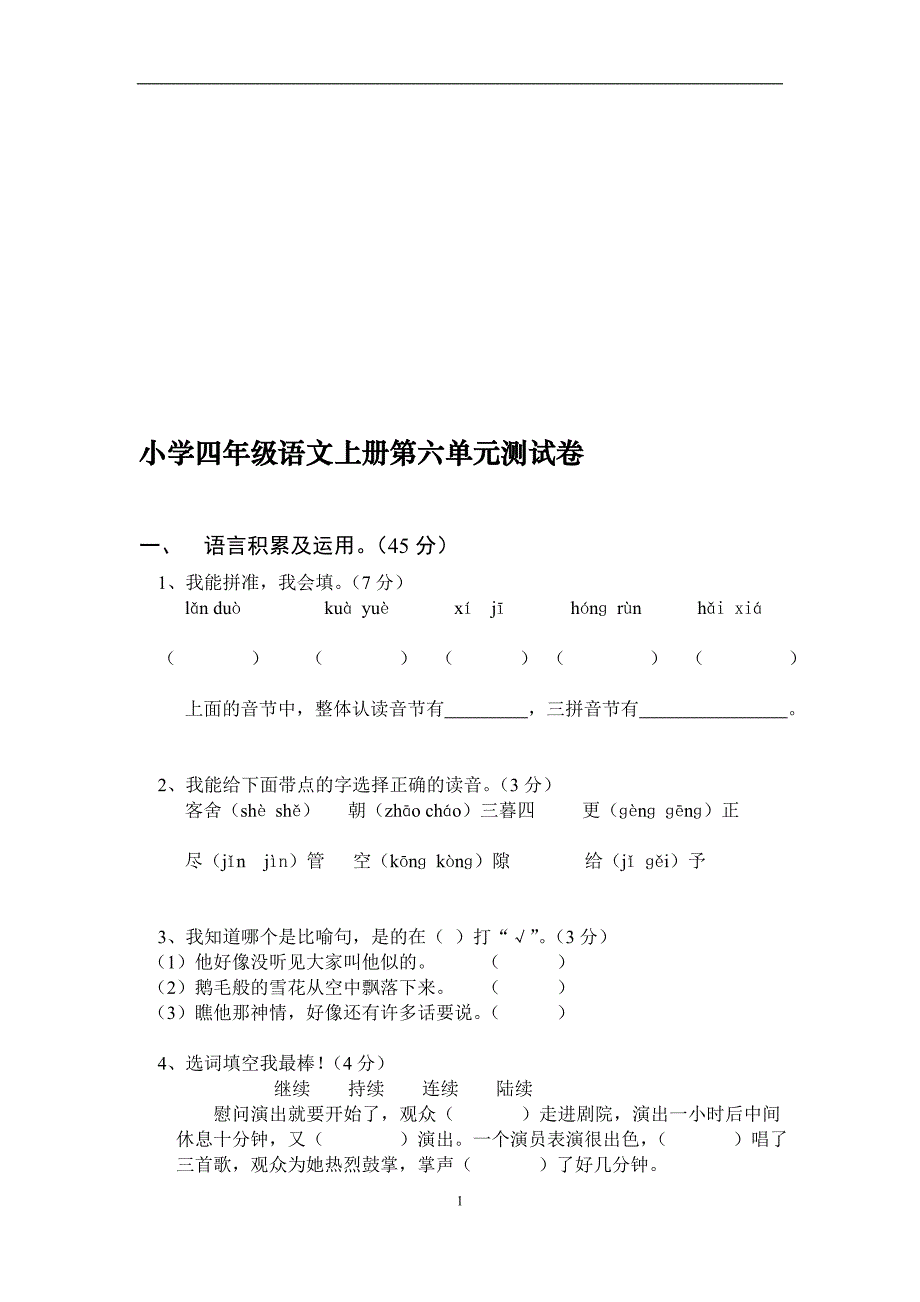 四上语第六单元测试卷_第1页