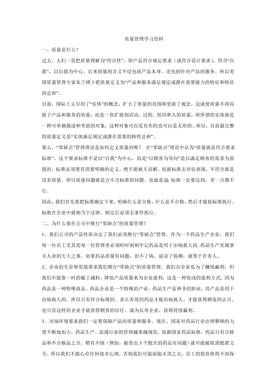 质量管理学习资料.doc_第1页