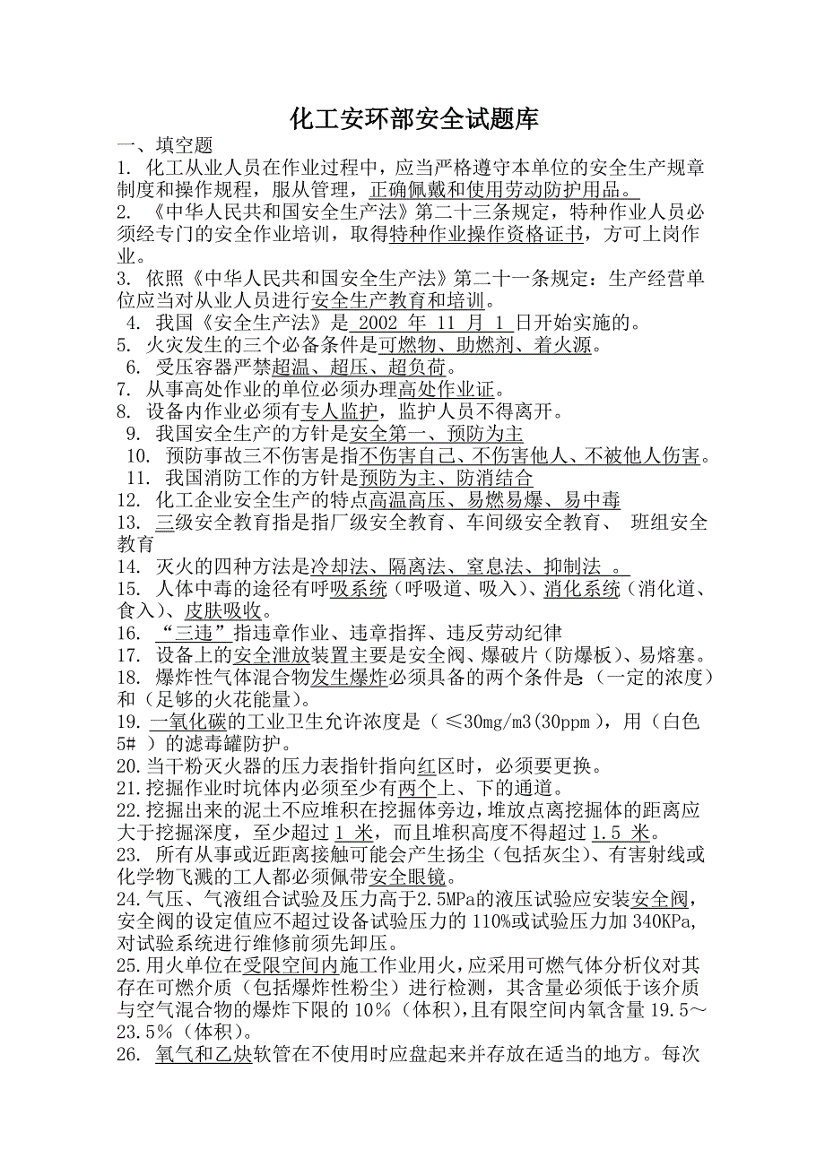 化工安环部安全试题库_第1页