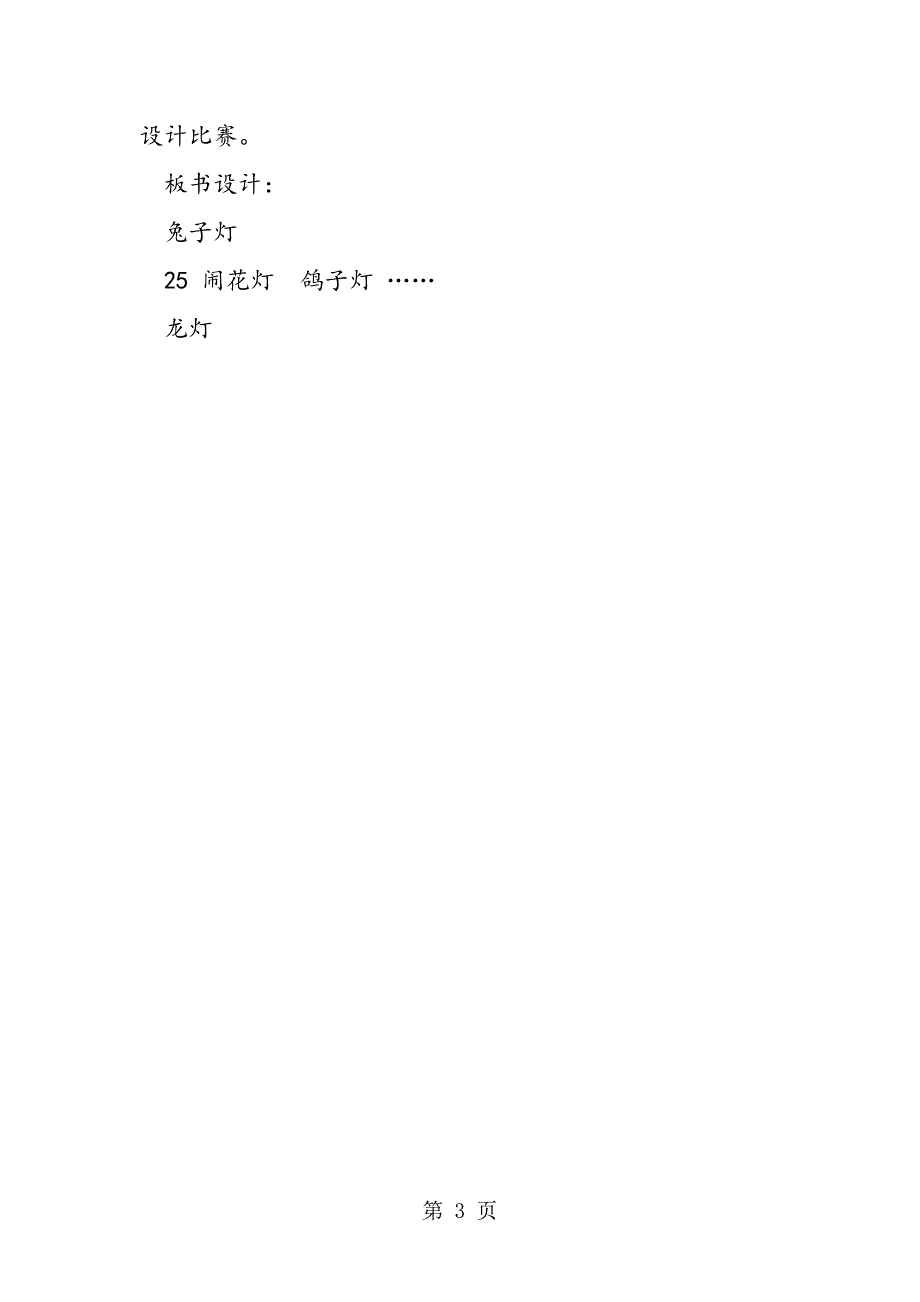 2023年小学语文一年级教案《闹花灯》第二课时简案.doc_第3页