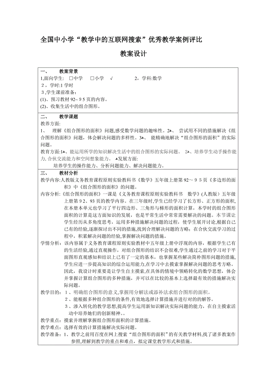 中小学“教学中的互联网搜索”优秀教学案例评选《组合图形的面积》教案设计_第1页