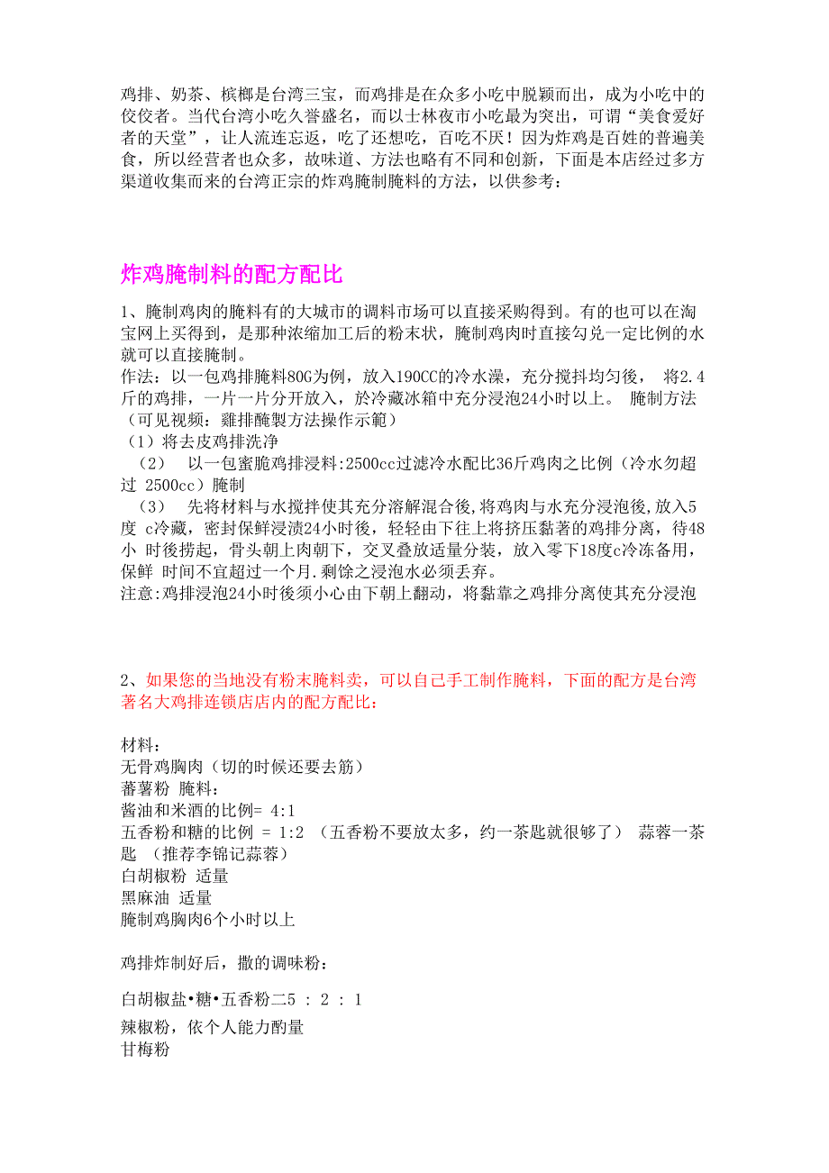 炸鸡排腌制料的配方配比_第1页