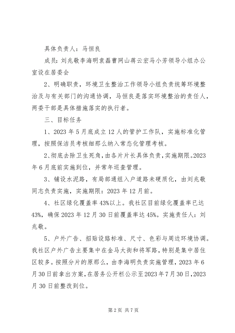 2023年社区环境卫生整治工作计划.docx_第2页