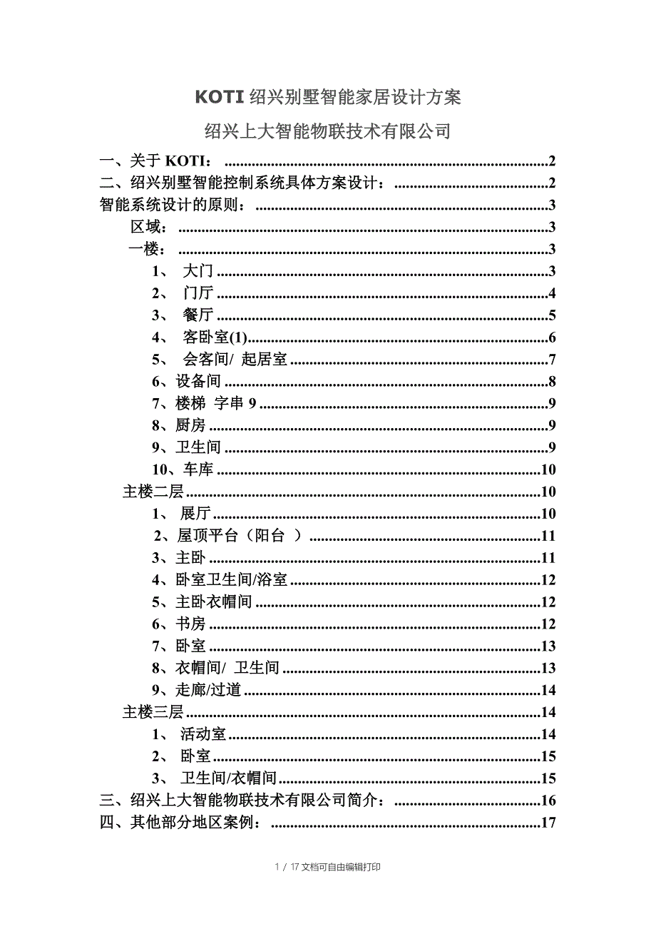 上大智能KOTI方案设计参考_第1页