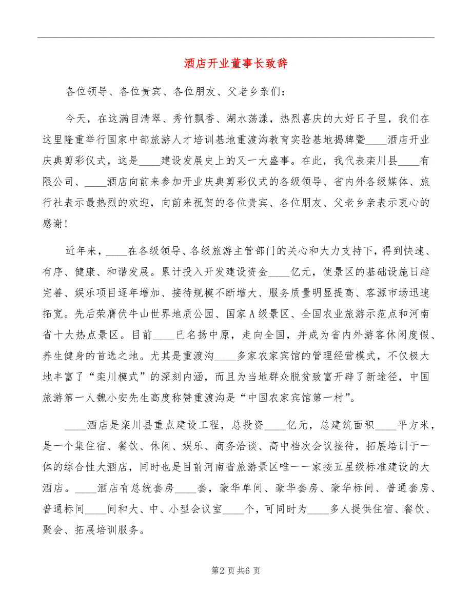 酒店开业董事长致辞_第2页