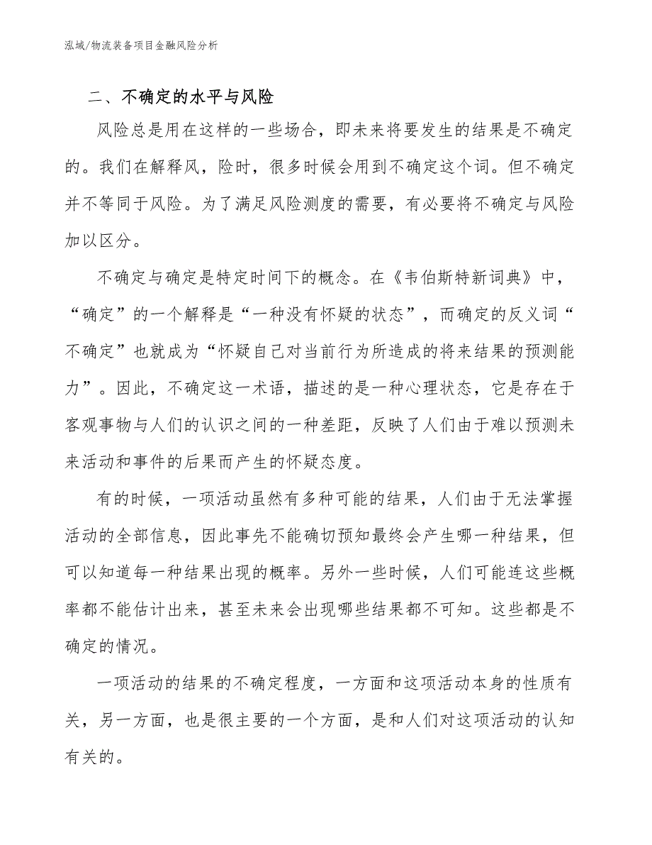 物流装备项目金融风险分析【范文】_第3页