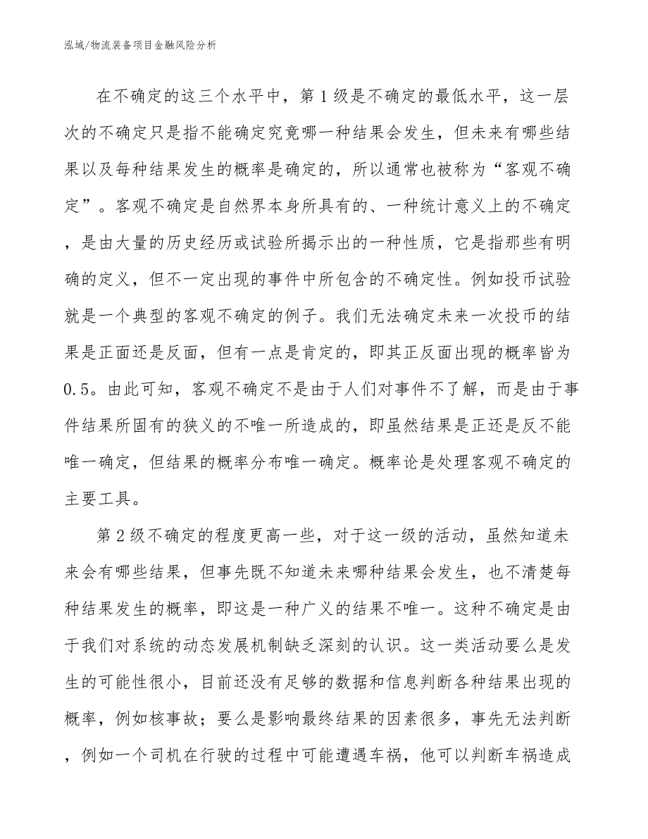 物流装备项目金融风险分析【范文】_第4页