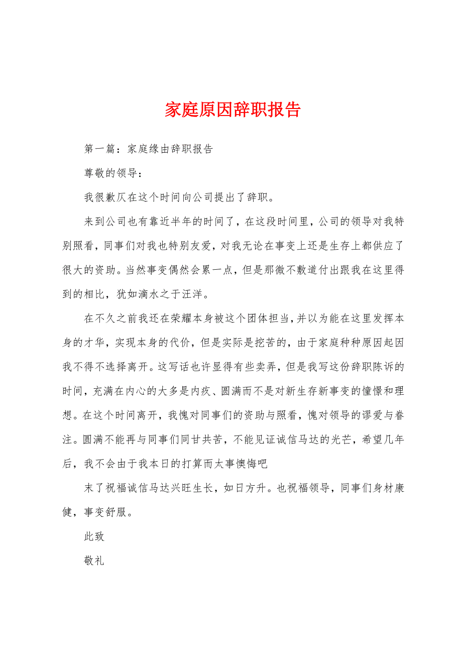 家庭原因辞职报告.docx_第1页