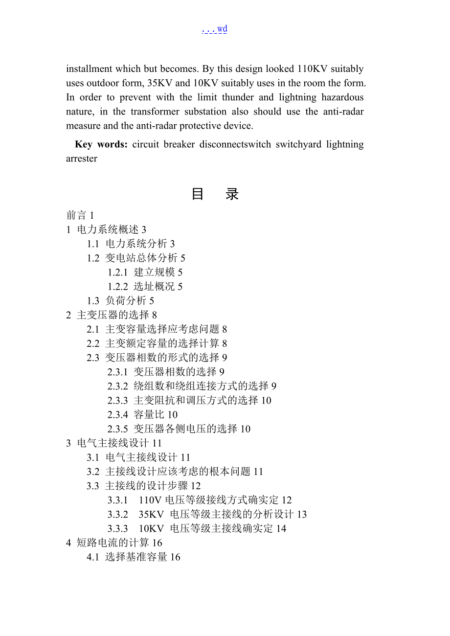 110kv变电站电气一次部分设计毕业论文_第3页