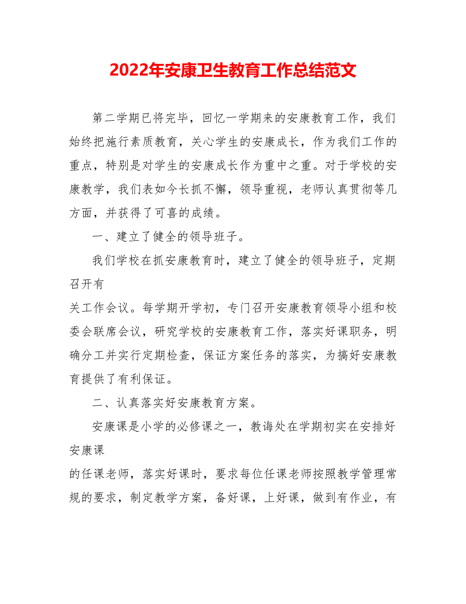 202_年健康卫生教育工作总结范文_第1页