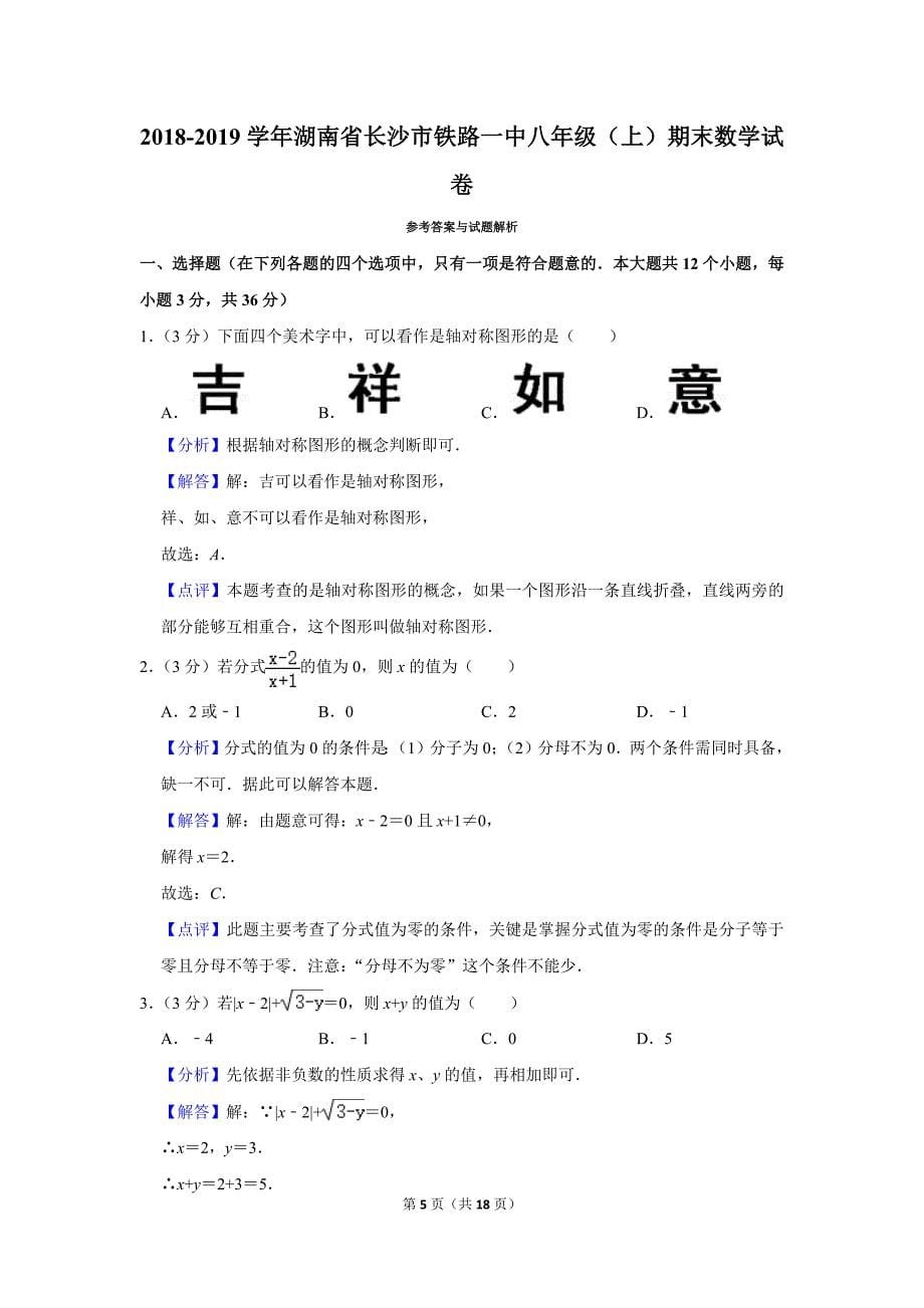 2018-2019学年湖南省长沙市铁路一中八年级（上）期末数学试卷.doc_第5页