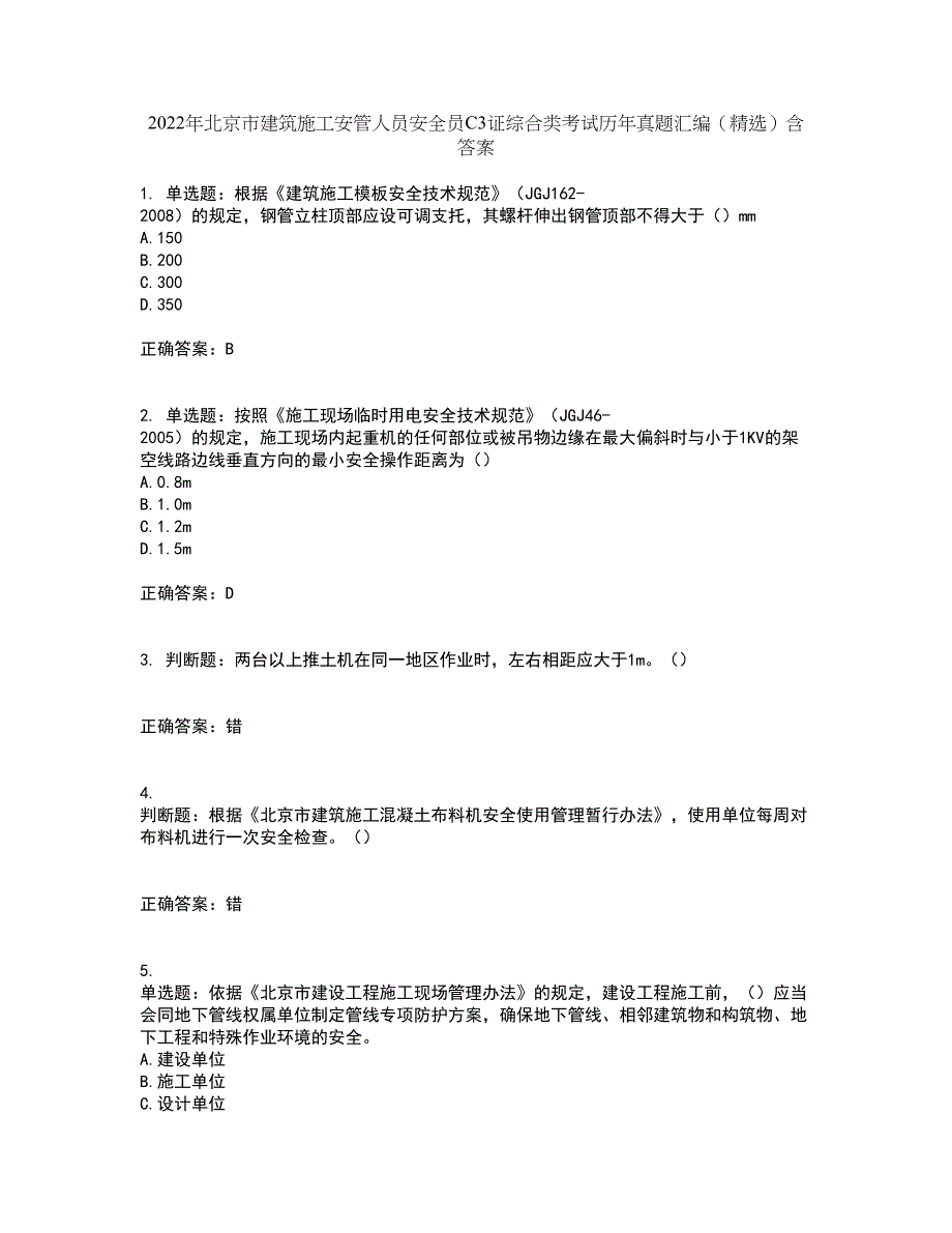 2022年北京市建筑施工安管人员安全员C3证综合类考试历年真题汇编（精选）含答案11_第1页