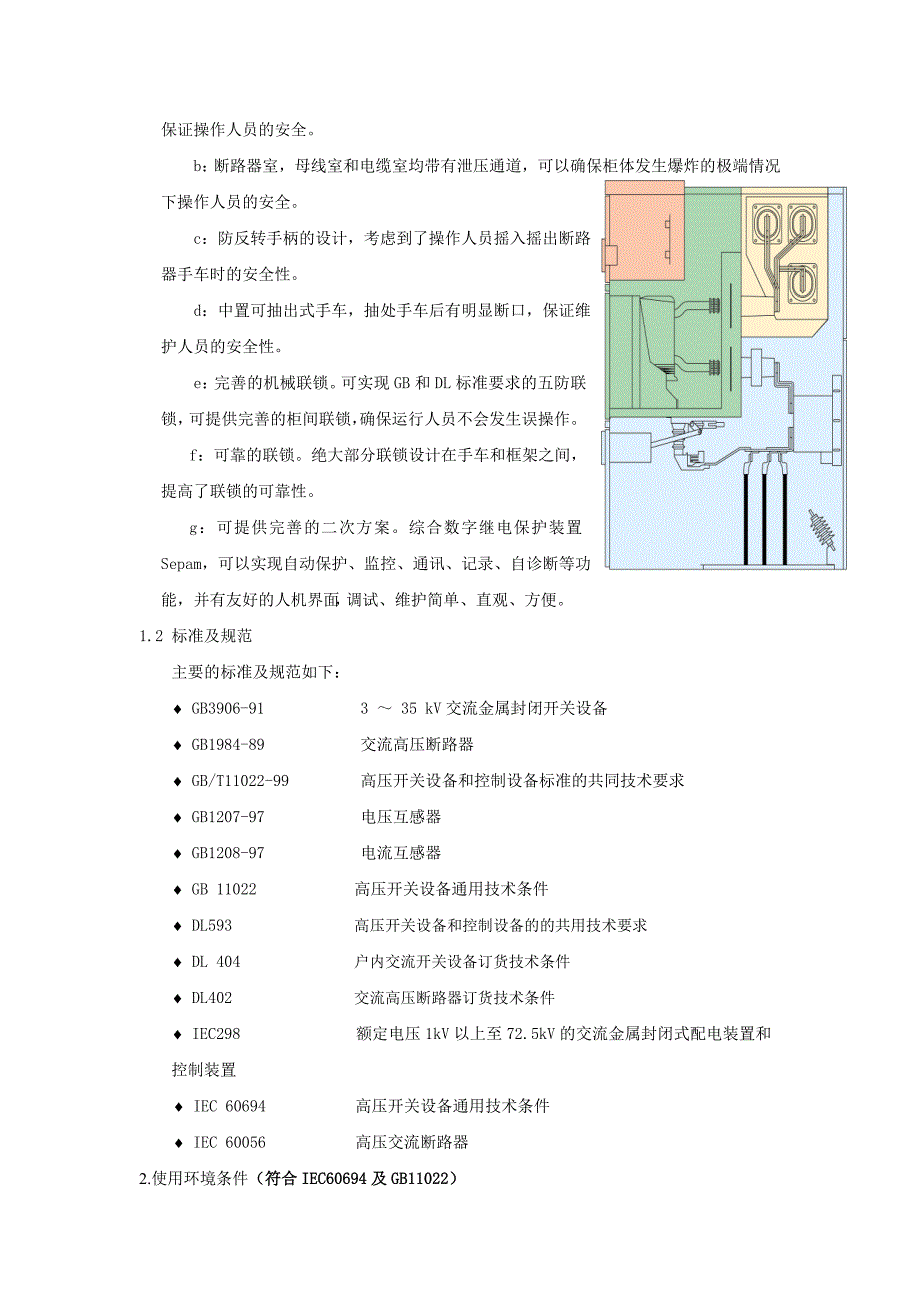 10.MVnex中压金属铠装移出式中置开关柜技术说明.doc_第2页