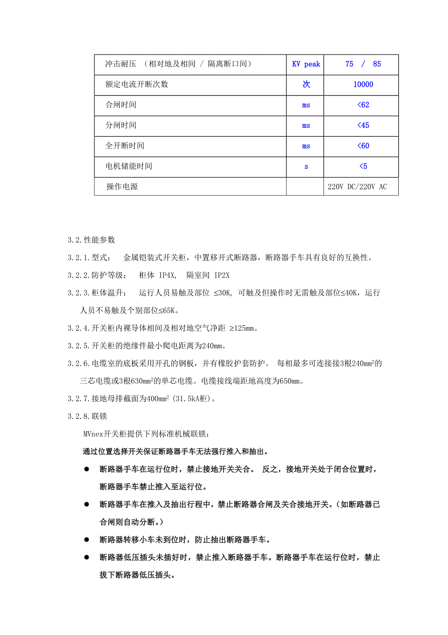 10.MVnex中压金属铠装移出式中置开关柜技术说明.doc_第4页