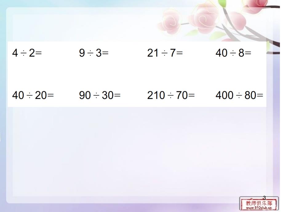 除数是整十数的除法口算_第3页