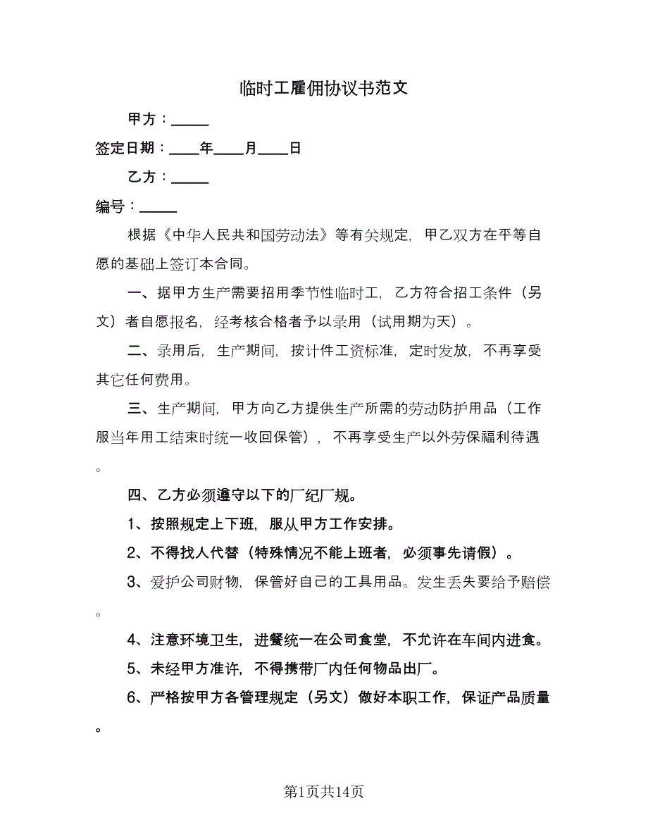 临时工雇佣协议书范文（六篇）.doc_第1页