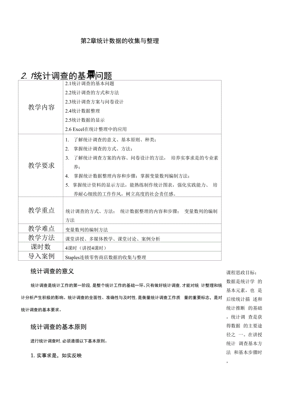 应用统计学--教案---第2章-统计数据的收集与整理.docx_第1页