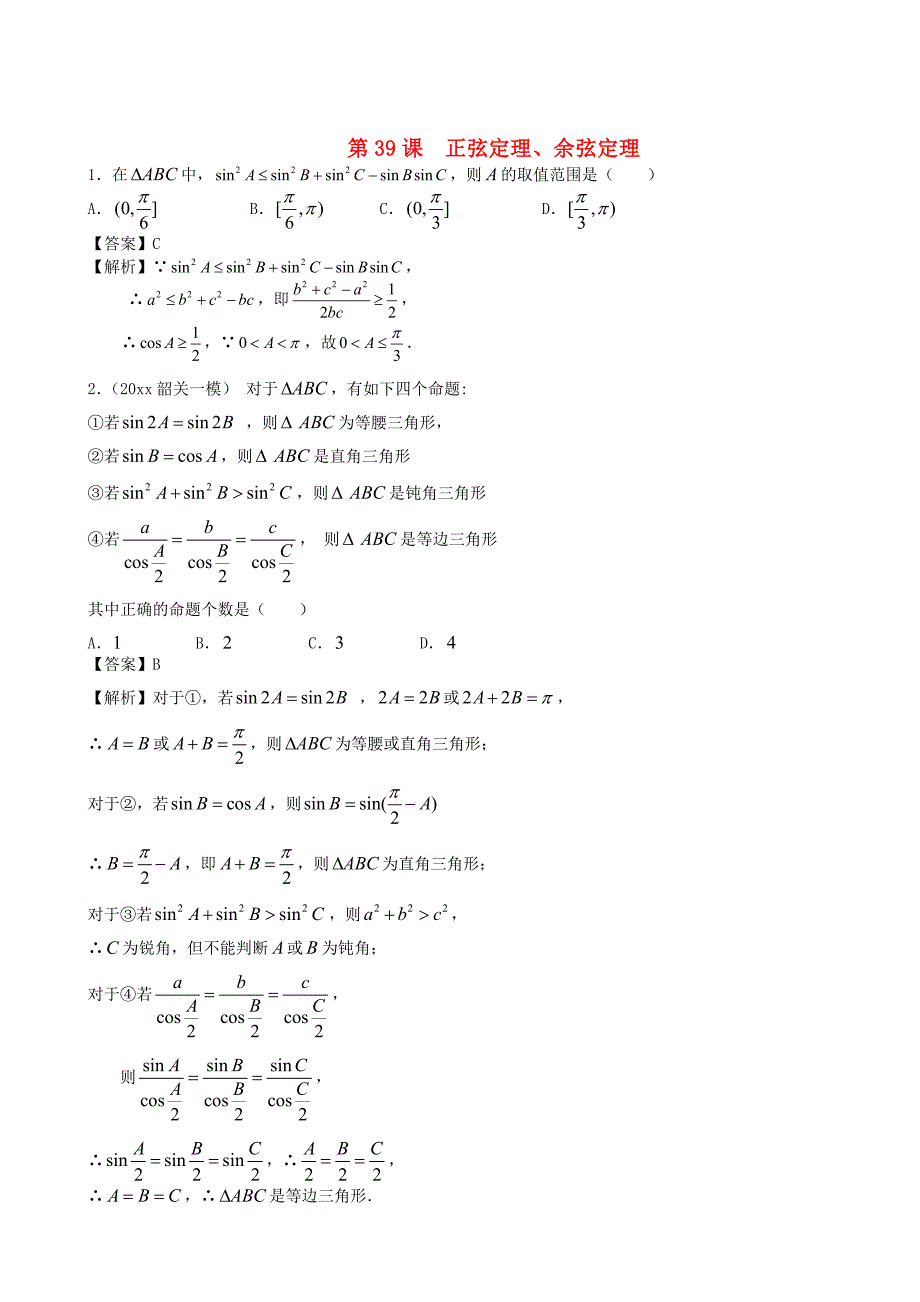 人教版高考数学 文第一轮复习考案：第39课正弦定理、余弦定理含答案_第1页