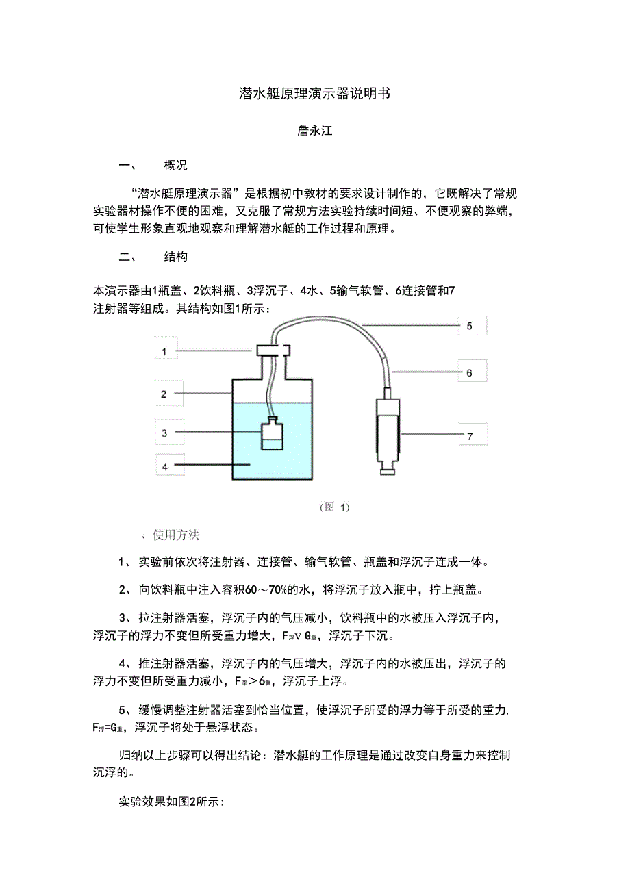 潜水艇原理演示器说明书_第1页