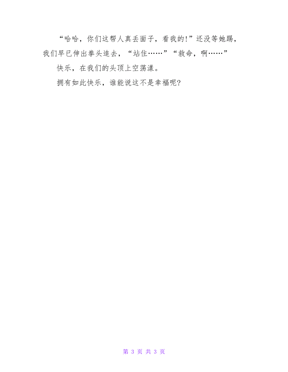 2022高考满分作文范文 初三学生满分作文范文：这就是幸福_第3页