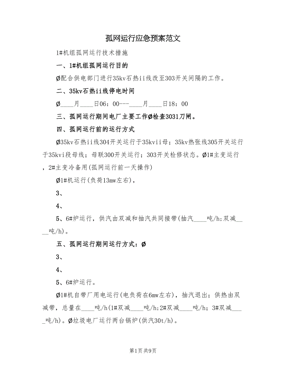 孤网运行应急预案范文（二篇）_第1页