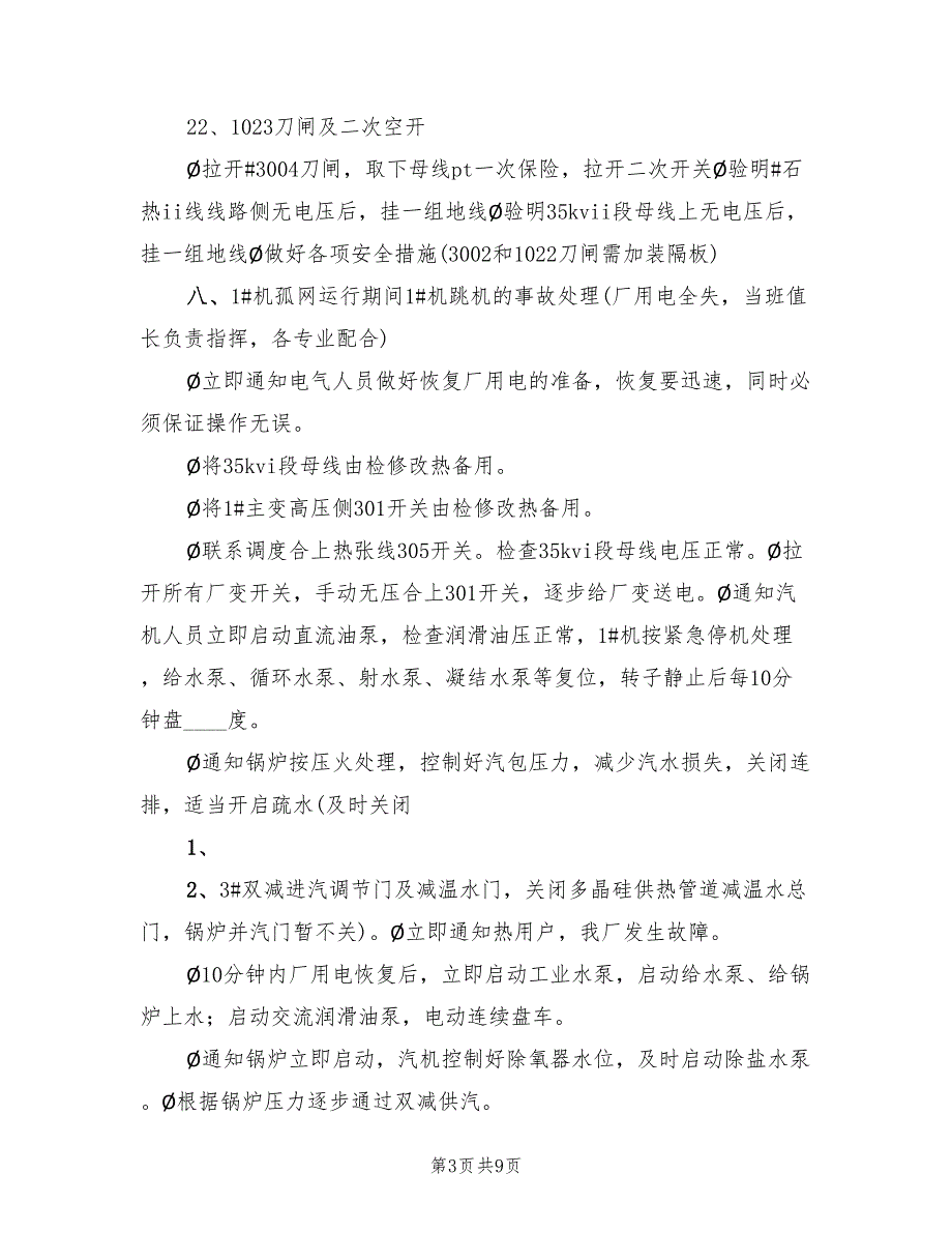 孤网运行应急预案范文（二篇）_第3页