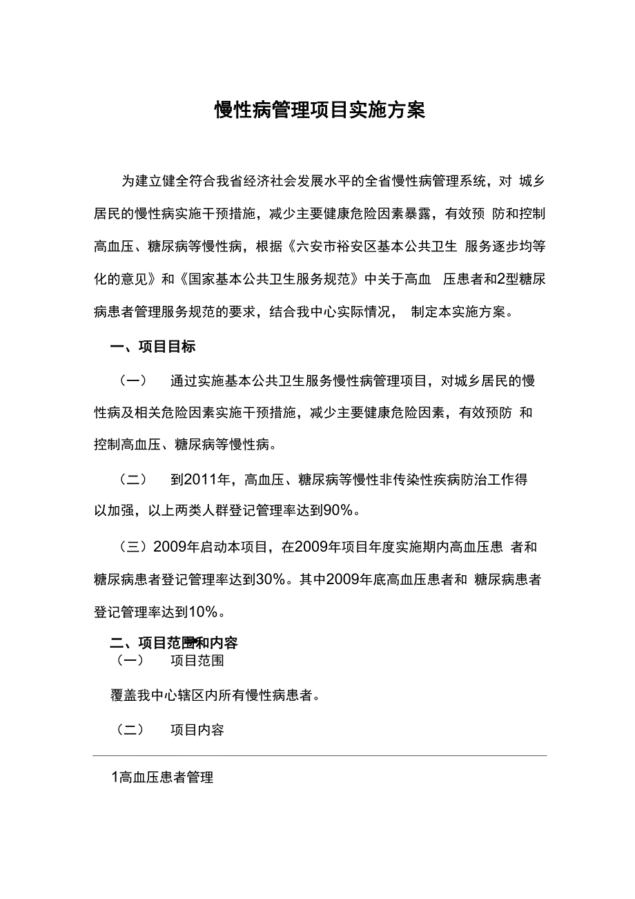 慢性病管理项目实施方案_第1页