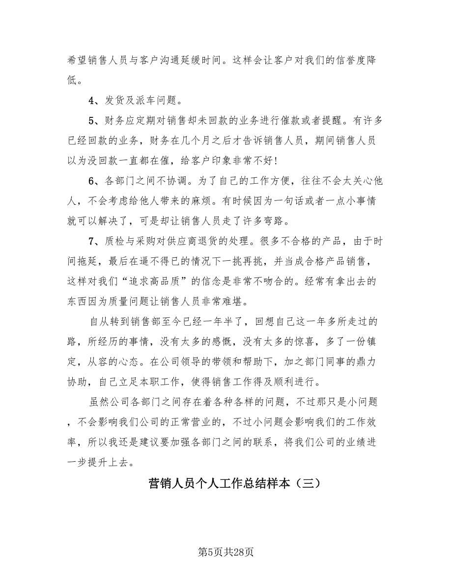 营销人员个人工作总结样本（8篇）.doc_第5页