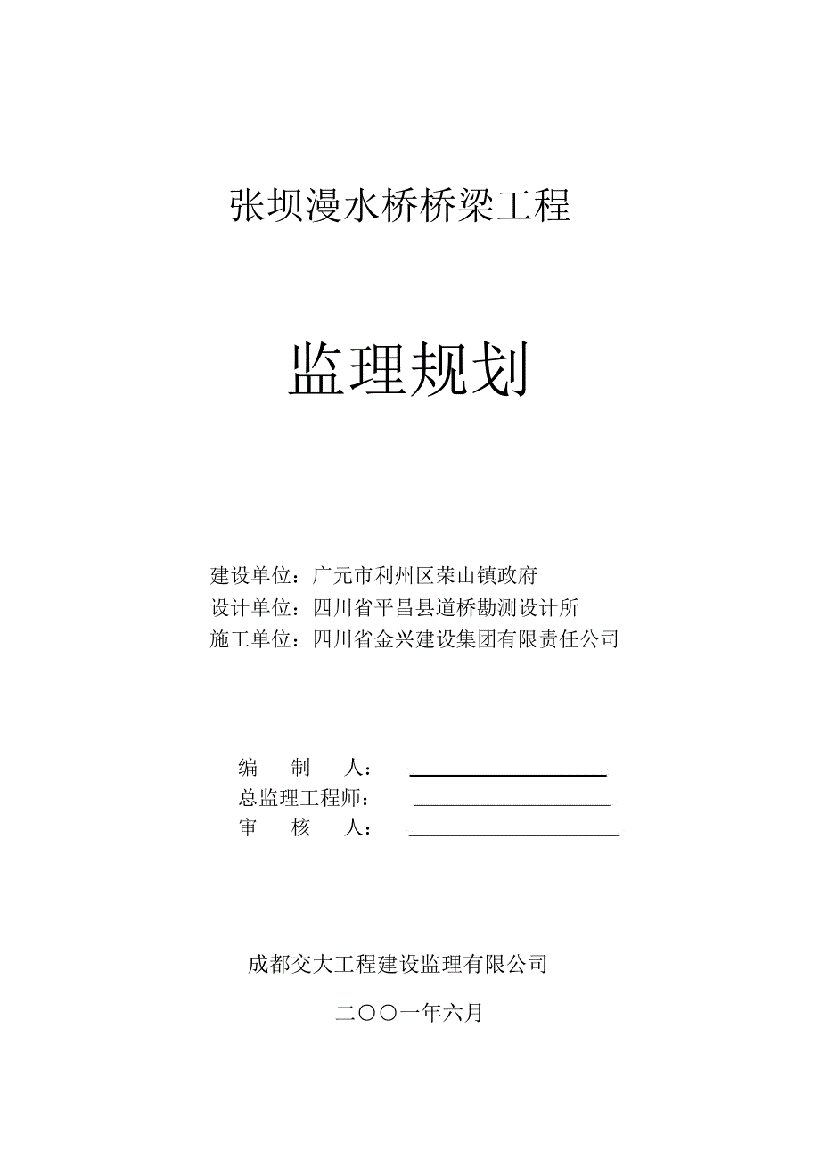 桥梁工程监理规划_第1页