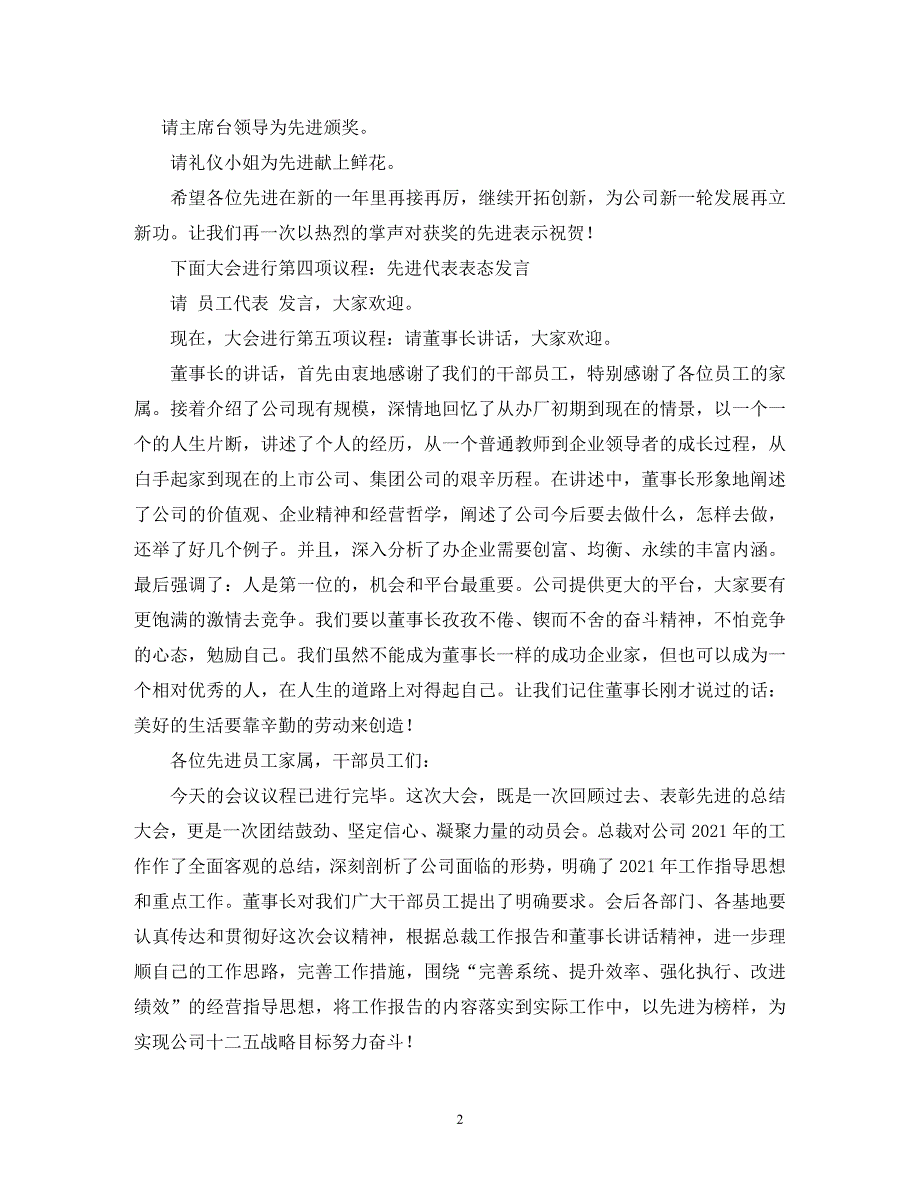 [精编]公司年终表彰大会主持词三篇(1)_第2页