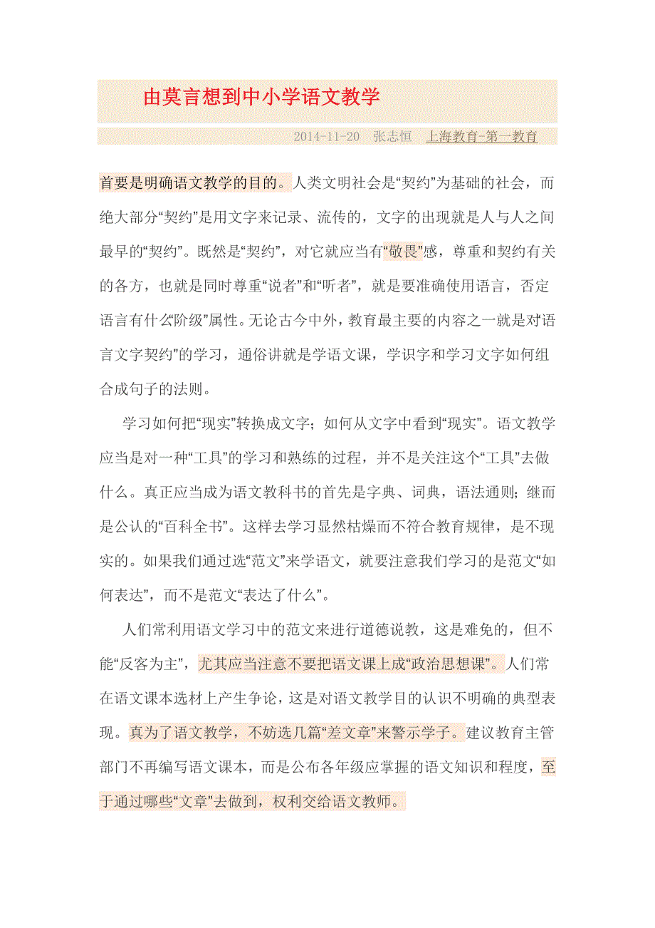 由莫言想到中小学语文教学_第1页