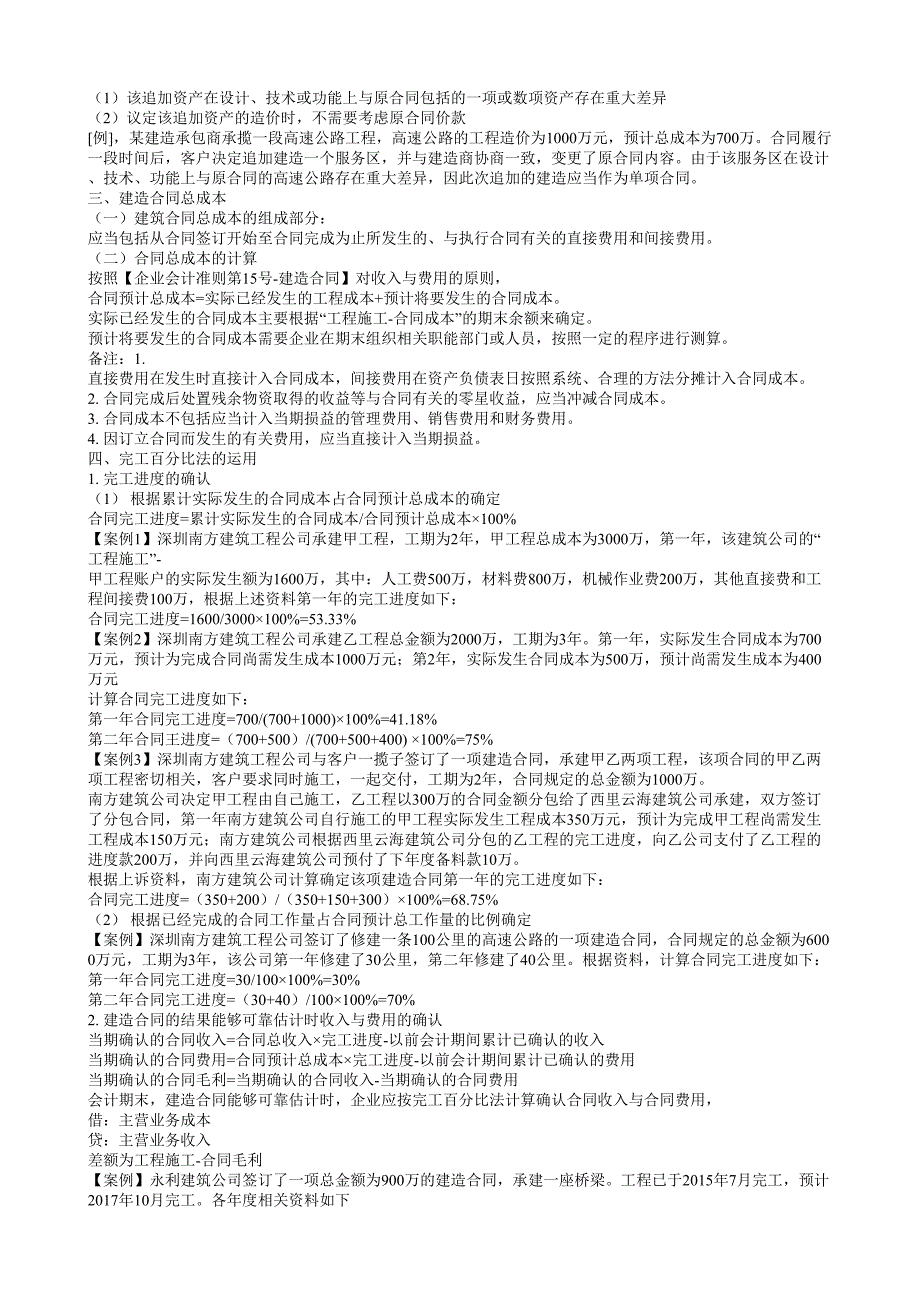 建筑施工企业收入成本费用与竣工核算.doc_第3页