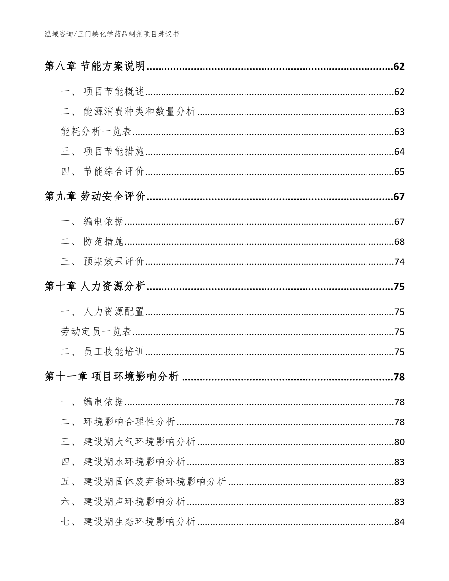 三门峡化学药品制剂项目建议书【参考范文】_第4页