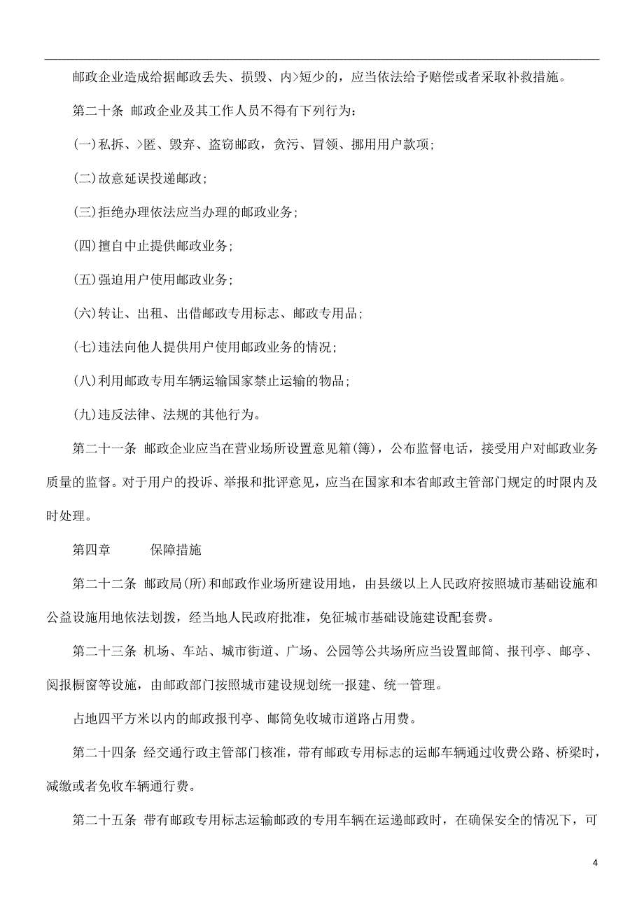 例条政邮省州贵.doc_第4页