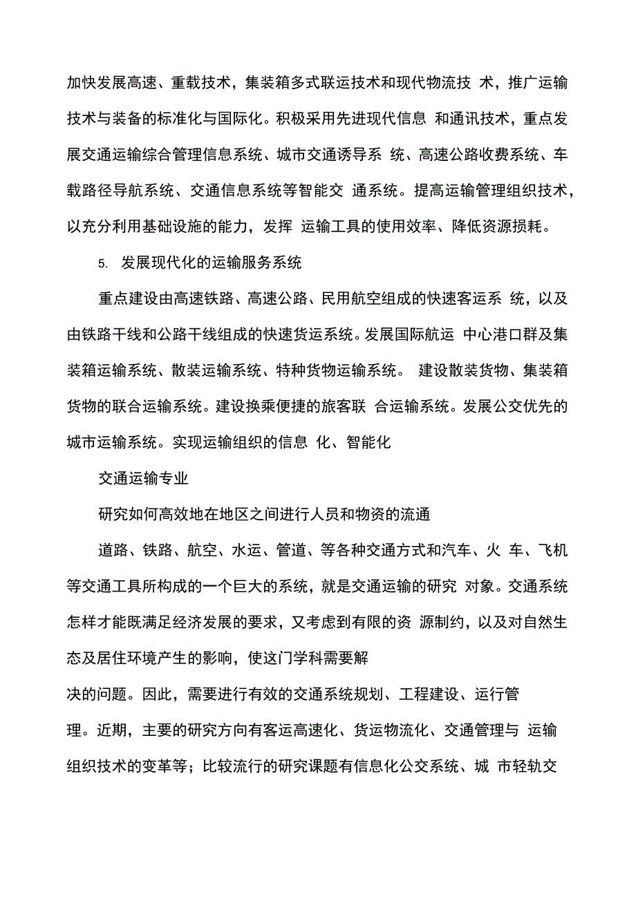 交通运输自荐信_第4页