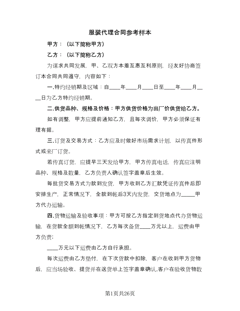 服装代理合同参考样本（7篇）_第1页