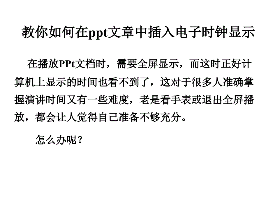 教你如何在ppt文章中插入电子时钟显示_第1页