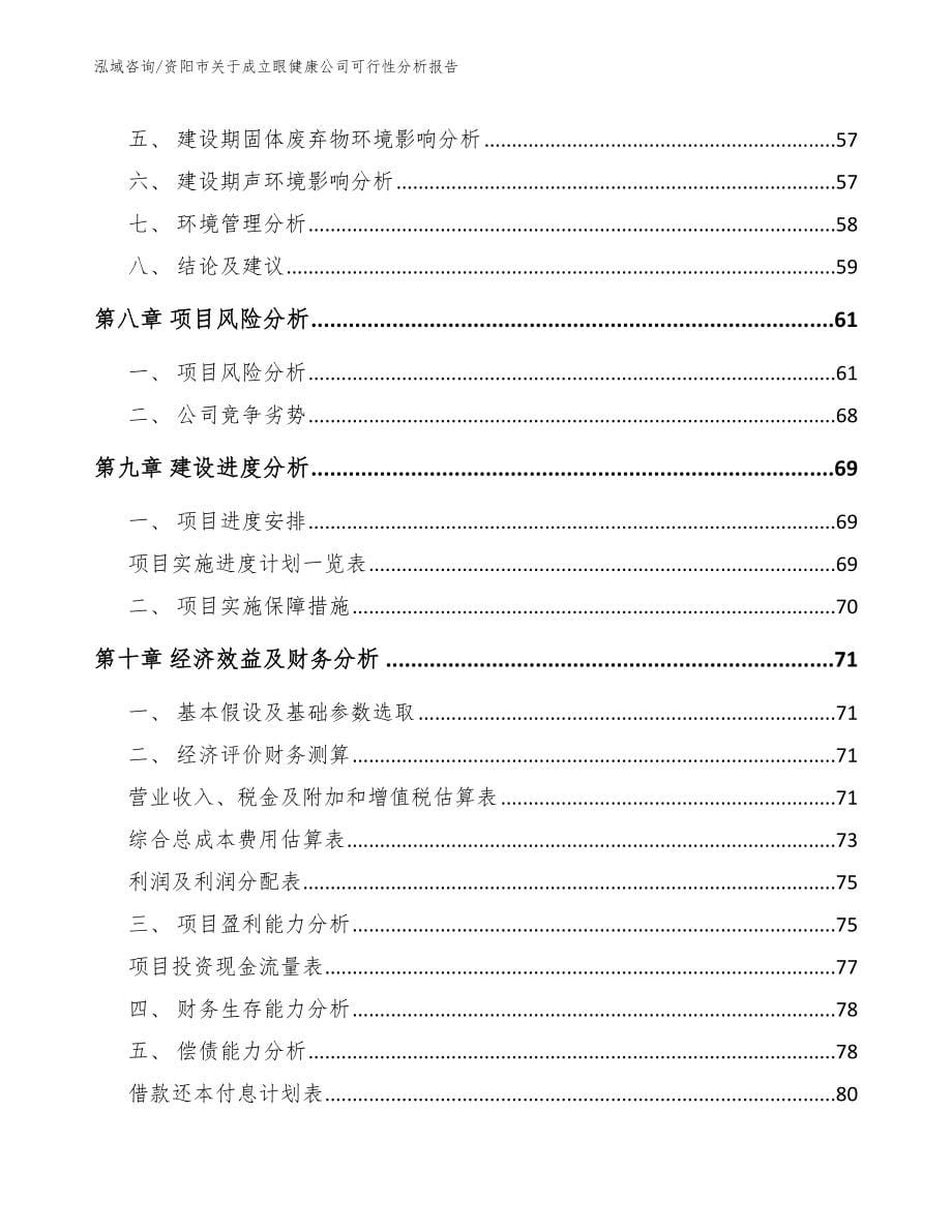 资阳市关于成立眼健康公司可行性分析报告模板范本_第5页