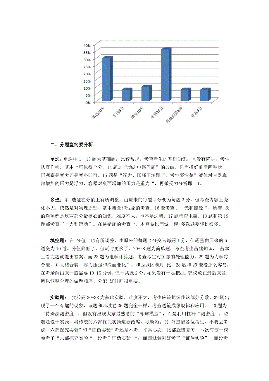 2015年海淀区初三物理一模试卷分析.doc_第2页