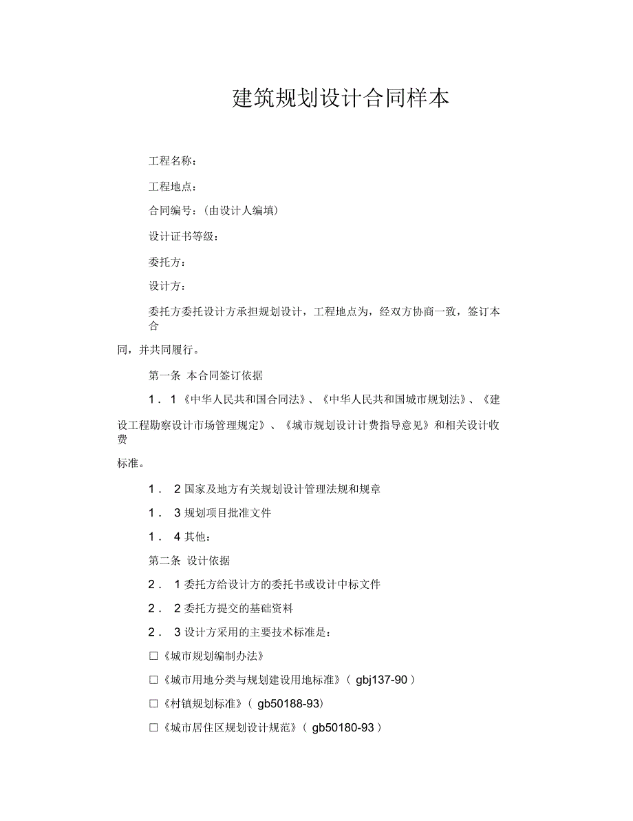 建筑规划设计合同样本_第1页