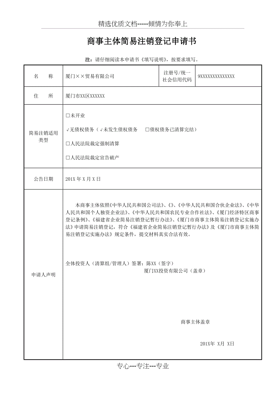 商事主体简易注销登记申请书_第1页