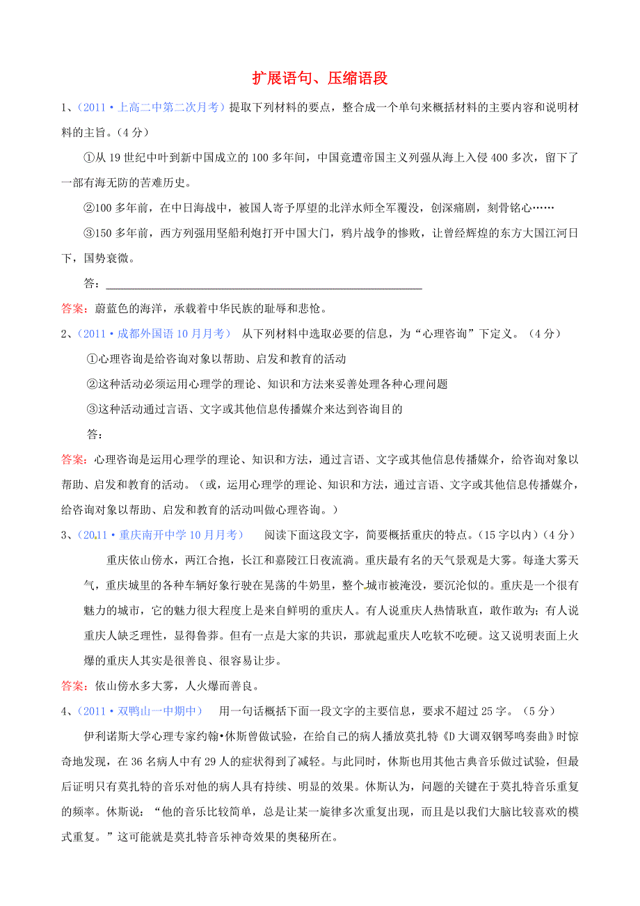 2011届高考语文专题模拟演练 扩展语句、压缩语段（2）_第1页