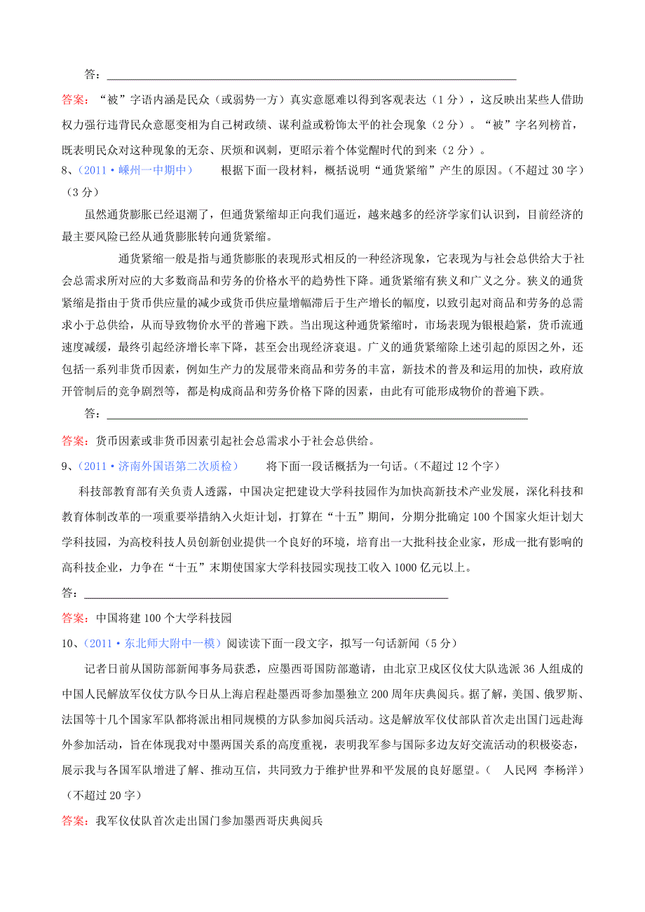 2011届高考语文专题模拟演练 扩展语句、压缩语段（2）_第3页