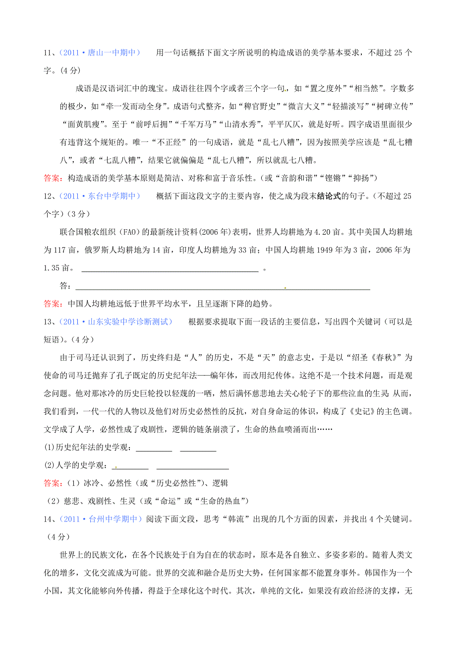 2011届高考语文专题模拟演练 扩展语句、压缩语段（2）_第4页